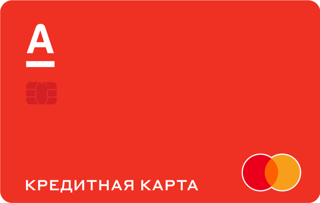 Банковская карта Альфа банка. Альфа банк карта. Кредитная карта Альфа банк. Альф банк кредитная карта.