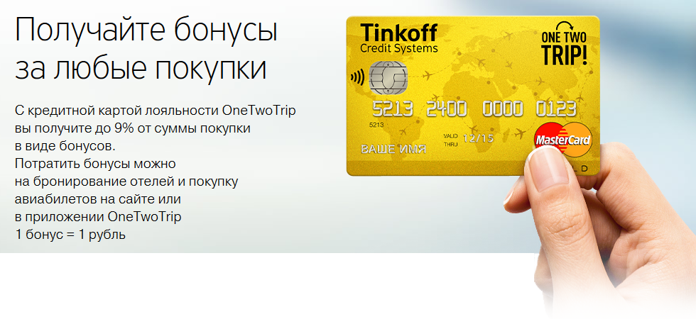 Кредитная карта Tinkoff onetwotrip