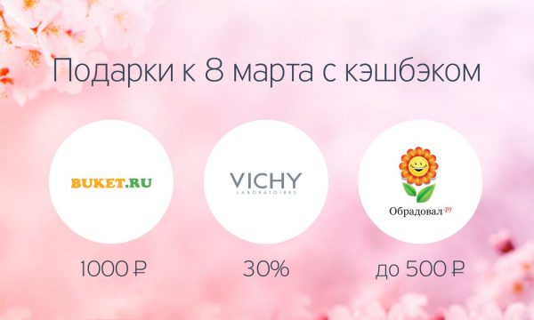 Вернём 30% за любые покупки в интернет-магазине косметики VICHY. аходите в интернет-магазин Buket.ru и выбирайте шикарные букеты, сладости или стильные сувениры. Если сделаете покупку на сумму от 7000 ₽, мы вернём вам 1000 рублей или баллов обратно. не менее прекрасные букеты и цветочные композиции вы найдёте на сайте Obradoval.ru. За покупку от 3000 ₽ мы начислим вам до 500 ₽ кэшбэка.