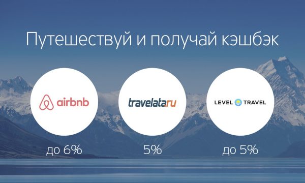 Повышенный кэшбек за путешествия: Airbnb — вернём до 6% кэшбэка за бронирование уютной квартиры на airbnb. Травелата — заказывайте туры на тёплые моря или в горы, оплачивайте их нашей картой на travelata.ru и получите обратно 5% кэшбэка. Level Travel — здесь вы также можете поискать выгодные туры на моря или в горы. За первый заказ на сайте вернём вам до 5% от его стоимости.