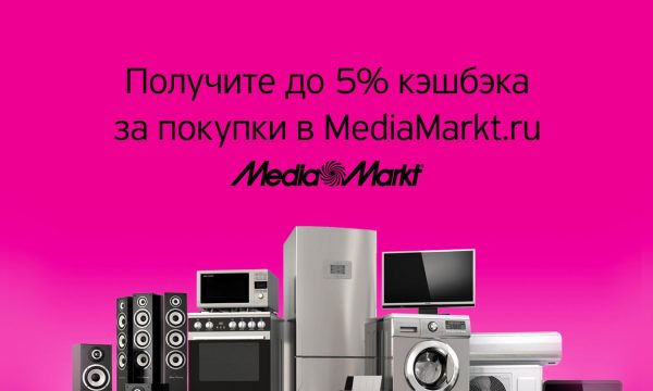 Покупайте технику в интернет-магазине Media Markt и получите до 5% кэшбэка