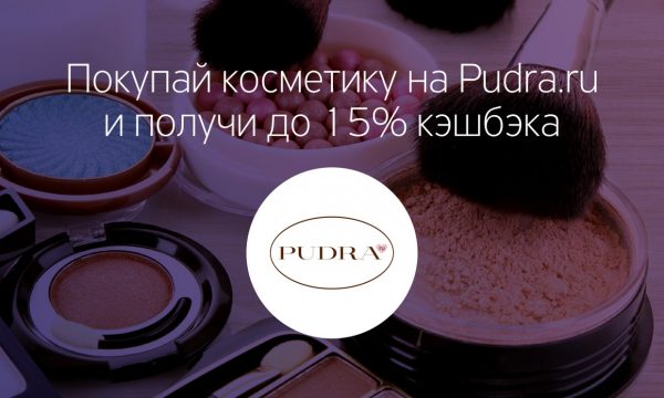 Устройте бьюти-шопинг в интернет-магазине Pudra.ru и порадуйте свое тело, личико и волосы. Обязательно расплатитесь за косметику картой Тинькофф Банка, ведь за любые покупки до 31 июля мы начислим вам до 15% кэшбэка.