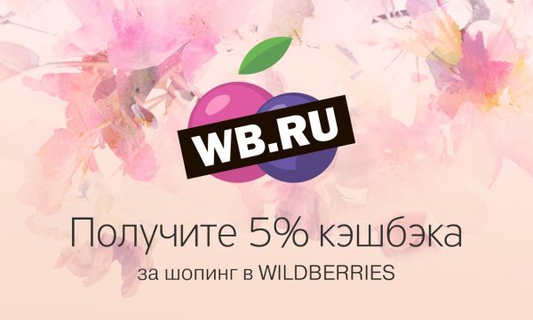 За покупки на www.wildberries.ru мы начислим вам 5% кэшбэка.  Чтобы получить кэшбэк, нужно расплатиться нашей картой на сайте магазина или при оплате курьеру.