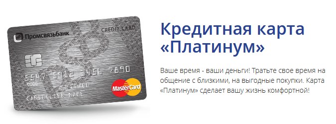 Кредитная карта Платинум
